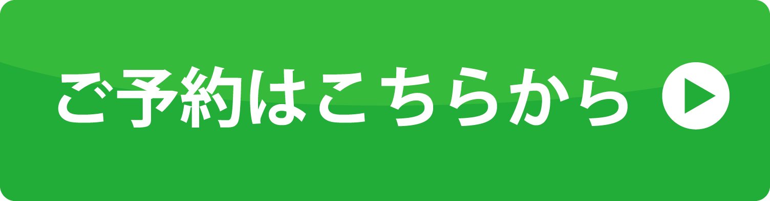 ご予約ボタン