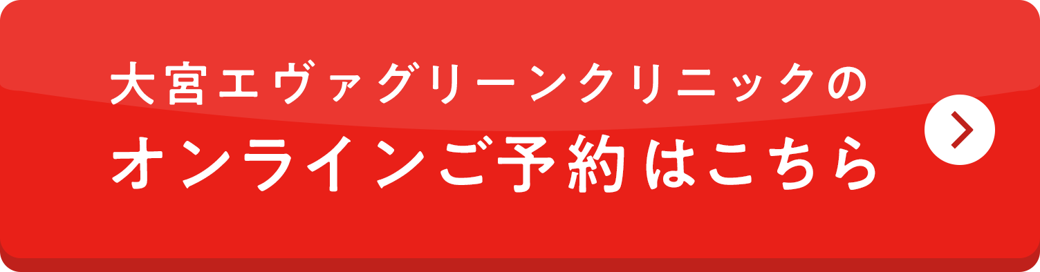 大宮エヴァグリーンクリニックへのご予約ボタン