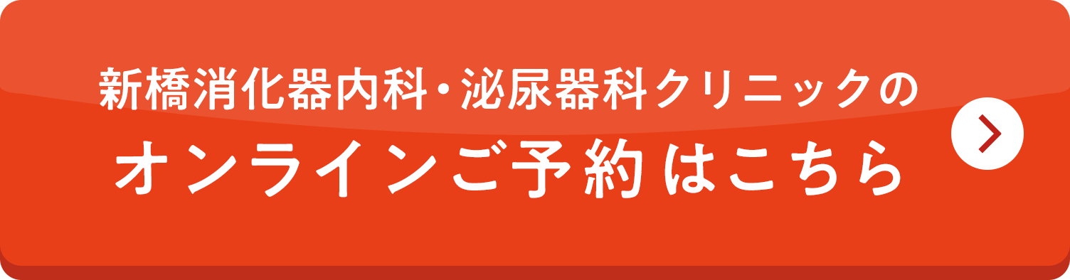 新橋消化器内科・泌尿器科クリニックへのご予約ボタン